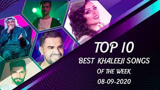 Top 10 Best Khaleeji songs of week 37 37أفضل 10 أغاني خليجي لهذا الاسبوع [upl. by Cannon]