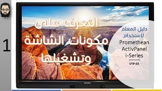 01 ActivPanel iseries Components amp first Run Arabic tutorial [upl. by Kenney190]