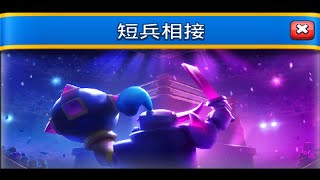 短兵相接新活動嘗試皇室越來越好玩！ClashRoyale皇室戰爭 [upl. by Adnolohs721]