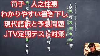 荀子 人之性悪のわかりやすい書き下しと現代語訳と予想問題 定期テスト対策の解説動画 JTV [upl. by Aivil456]