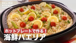 ホットプレートで作る！海鮮パエリア ｜ How To Make Seafood Paella [upl. by Haek]