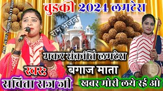 बुडकी 2024 लमटेरा  सविता राज के लमटेरा  मकर संक्रांति लमटेरा  savita raj ke lamtera [upl. by Aehtna315]