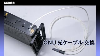 【工具なし】ONUの光ファイバーケーブルの延長、交換を自分でする方法  NURO光 F660A [upl. by Oaoj266]