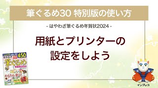 ＜筆ぐるめ30 特別版の使い方 6＞用紙とプリンターの設定をする 『はやわざ筆ぐるめ年賀状 2024』 [upl. by Yaffit973]