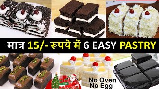 मात्र 15 रू में 10 Min में दुनिया की सबसे आसान सस्ती 6 पेस्ट्री केक बिनाअंडाओवन  6 Easy Pastry Cake [upl. by Asa790]