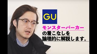 GUのモンスターパーカー「ウィンドプルーフ中綿ビッグコート」の着こなしを語ろう [upl. by Lorianna917]