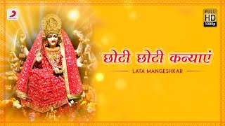 Choti Choti Kanyaen छोटीछोटी कन्याएं  Lata Mangeshkar  Navratri 2020  Bhaktimala [upl. by Flower579]