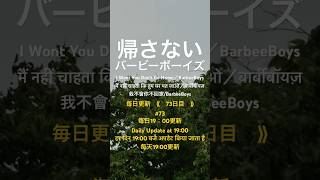 毎日更新《 73日目 》帰さない／バービーボーイズ shorts BarbeeBoys [upl. by Flosser]