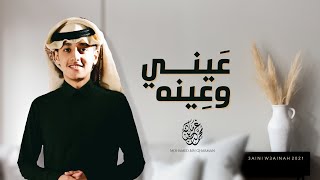 عيني وعينه  محمد بن غرمان 2021 [upl. by Annoet]