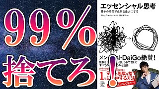 【話題作】「エッセンシャル思考」を世界一わかりやすく要約してみた【本要約】 [upl. by Harbour]