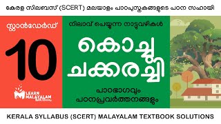 Std 10 മലയാളം  കൊച്ചുചക്കരച്ചി Class 10 Malayalam  Kochuchakarachi [upl. by Aiynat771]