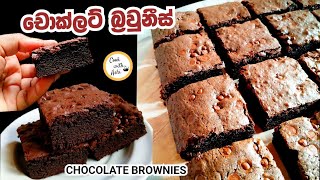 චොක්ලට් බ්‍රවුනීස්  Chocolate Brownies  බ්‍රවුනීස් හදන හැටි Brownies Recipe by Cook with Ashi ❤️ [upl. by Matias]