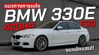 แนวทางการแต่ง BMW F30 330E จูน Stage3 420HP  เครื่องเต็มเกียร์เดิม [upl. by Magan]