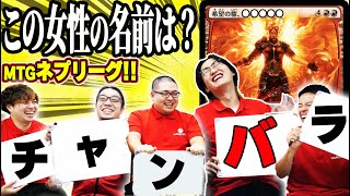 【MTG】5人協力クイズでまさかのヤバすぎる解答が誕生ｗｗｗ【MTGファイブリーグ】 [upl. by Inahet]