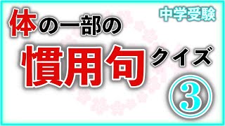 体の一部の慣用句クイズ Part3 中学受験国語自宅学習暗記 [upl. by Mayberry]