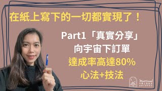 真實分享，向宇宙下訂單，在紙上寫下的一切都實現了，達成率高達80， Part 1︱ 吸引力法則︱顯化成功︱希塔療癒 [upl. by Babara]