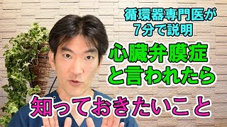 心臓弁膜症と言われたら知っておきたいこと【循環器専門医が7分で説明】 [upl. by Gerti]