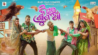 ଦି ଘର କୁଣିଆ  Di ghara kunia  Odia Comedy  Raju Das Comedy [upl. by Hekker]