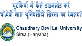 How to download cdlu sirsa results in Hindi  CDLU university ka result download kaise kare ya dekhe [upl. by Juanita952]