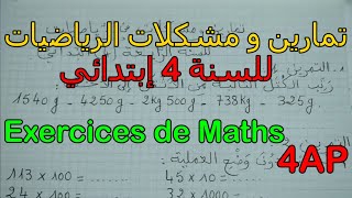 تمارين و مشكلات الرياضيات للسنة 4 إبتدائي  Exercices de Maths 4AP [upl. by Balsam]