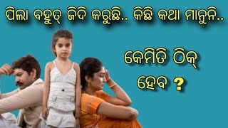 ଜିଦିଆ ପିଲା କୁ size କରିବେ କେମିତି How to handle a stubborn child   MITHA SYRUP [upl. by Stannwood857]