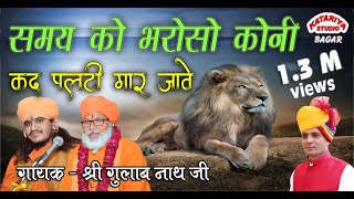 Samay ko Bharoso Koni Kad Palti Maar Jawe \\Gulab Nath Ji bhajan\\ New Bhajan 2019 [upl. by Akiraa]