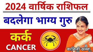 Kark Rashi 2024  Cancer Annual Horoscope in Hindi by Kaamini Khanna [upl. by Uase]