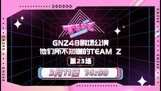 GNZ48 TEAM Z《他们所不知道的TEAM Z》剧场公演 11032023 1400） [upl. by Aisirtap]