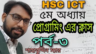 ধারার প্রোগ্রাম  hsc ict chapter 5  programming  flowchart [upl. by Olimreh986]