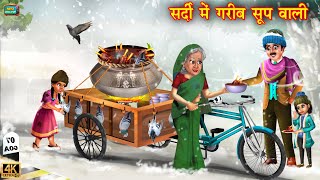 सर्दी में गरीब सूप वाली  sardi mai gareeb soop wali  Hindi Kahani  Moral Stories  Hindi Kahaniya [upl. by Stacia]