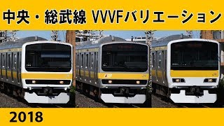 【イイ音♪】中央総武線VVVFバリエーション［7種］2018 [upl. by Rattan]