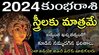 Kumba Rasi 2024 Women Astrology  కుంభరాశి 2024 రాశిఫలాలు స్త్రీలకు మాత్రమే [upl. by Eilyw]