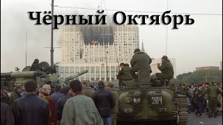 1993 Чёрный Октябрь  RADIO TAPOK [upl. by Akvir]