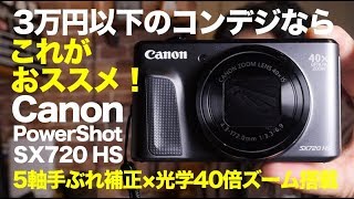 3万円以下のコンデジはこれがいいと思う。Canon SX720 HS [upl. by Adnic]