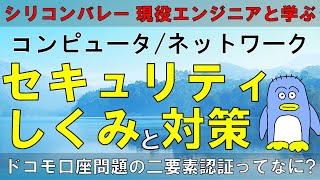 【セキュリティしくみと対策】インターネットやコンピュータのセキュリティーの仕組みを解説しています。情シス系を目指される方はこれらは必ず理解しておきましょう。二要素認証と二段階認証などを解説しています。 [upl. by Ardnu178]