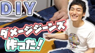 【DIY】ダメージジーンズを作ってみよう！ [upl. by Aryk]