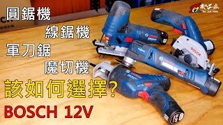 《職人育成》圓鋸機、線鋸機、軍刀鋸、魔切機該怎麼選 BOSCH 12V系列 [upl. by Arbba]