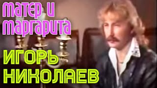 Игорь Николаев  МАСТЕР И МАРГАРИТА [upl. by Marcelline]