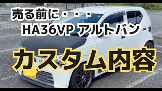 【売ります】HA36Vアルトバンの装備・カスタム内容 [upl. by Yance]