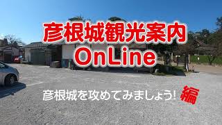 彦根城観光案内OnLine ～彦根城を攻めてみましょう！編～ [upl. by Thornburg]