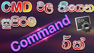 CMD Best 5 Commands  SINHALA [upl. by Sheri]