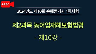 손해평가사 무료강의 2024년 제10회 손해평가사 1차시험 제2과목 농어업재해보험법령 제10강 24329최신개정반영 [upl. by Akerdal]