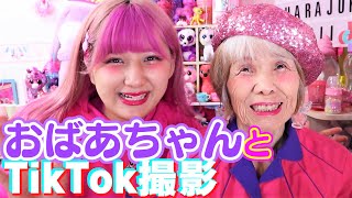 【84歳が挑戦！】ばぁば、TikTokerになる。 [upl. by Alorac]