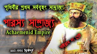 পারস্য সাম্রাজ্য ❕ Achaemenid Empire ❕ পার্সিয়ান সাম্রাজ্য [upl. by Markland]