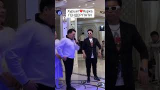 Хуршед Нурка гендер пати [upl. by Mojgan]