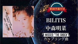 BILITIS／中森明菜 歌詞字幕付き シングル「I MISSEDquotTHE SHOCKquot」カップリング曲 [upl. by Chamkis112]