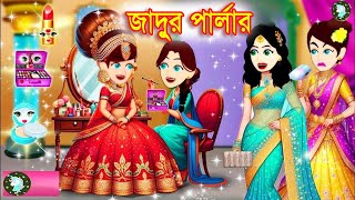 জাদুর পার্লার Jadur Golpo kartunThakurmar Jhuli Rupkothar Golpo Bangla Cartoon [upl. by Nostaw]