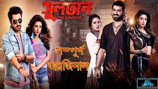 SultanThe Saviour  সুলতানদ্যা সেভিয়ার  Bangla Movie 2018 l Jeet l Mim l Exclusive Talkshow [upl. by Ahab]