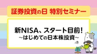 【証券投資の日 特別セミナー】新NISA、スタート目前！「はじめての日本株投資」106 [upl. by Hairacaz]