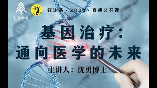 基因治疗：通向医学的未来  沈勇博士 基因治疗 genetherapy [upl. by Bazluke]